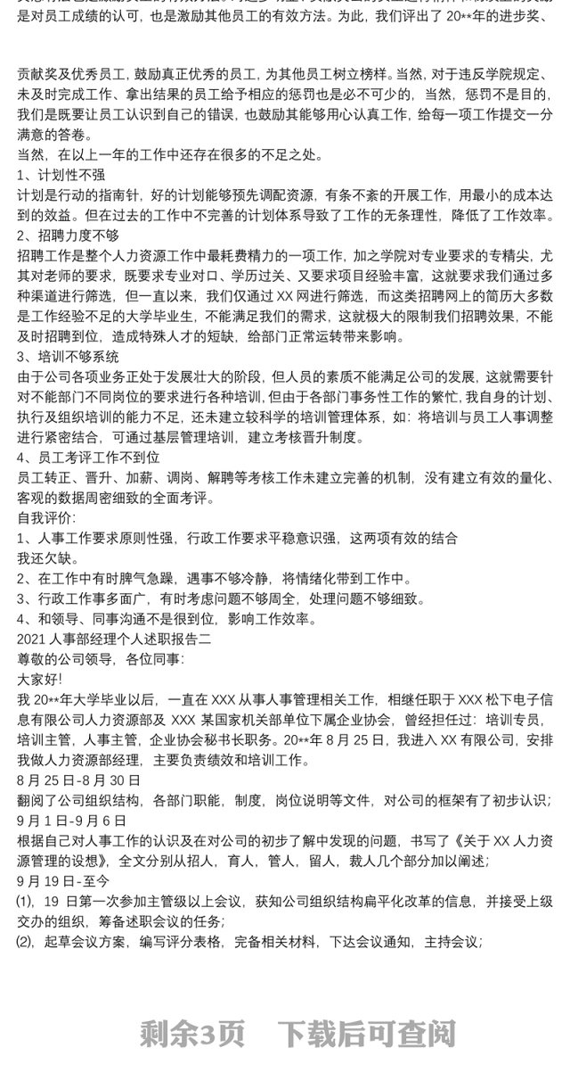 2021人事部经理个人述职报告