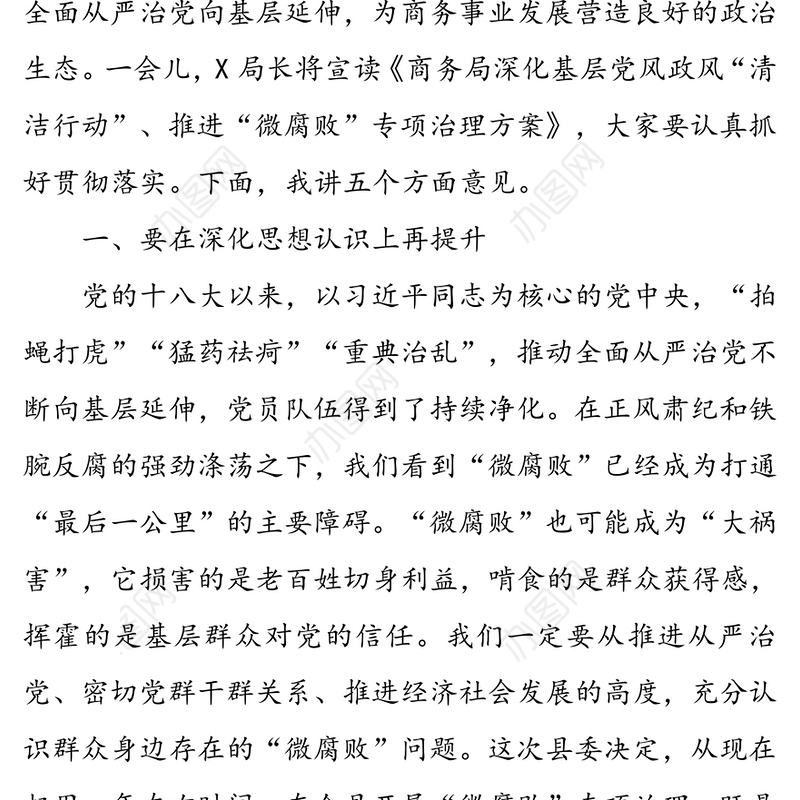 在化基层党风政风“清洁行动”推进“微腐败”专项治理动员会上的讲话
