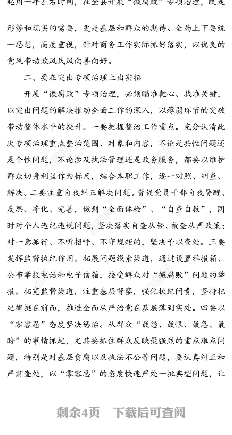 在化基层党风政风“清洁行动”推进“微腐败”专项治理动员会上的讲话