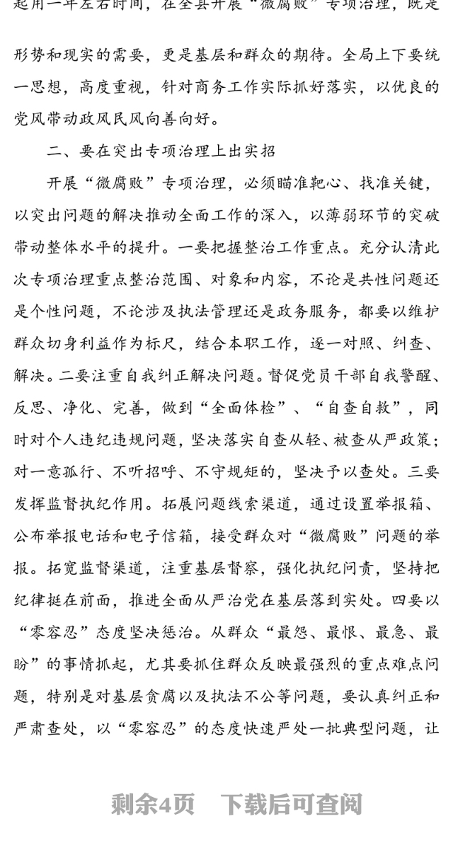 在化基层党风政风“清洁行动”推进“微腐败”专项治理动员会上的讲话