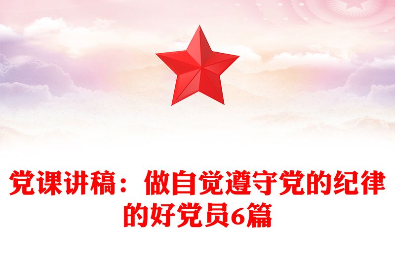 党课讲稿：做自觉遵守党的纪律的好党员6篇