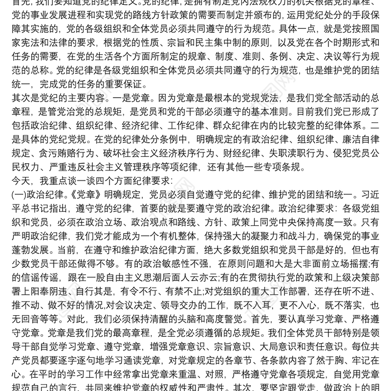 党课讲稿：做自觉遵守党的纪律的好党员6篇