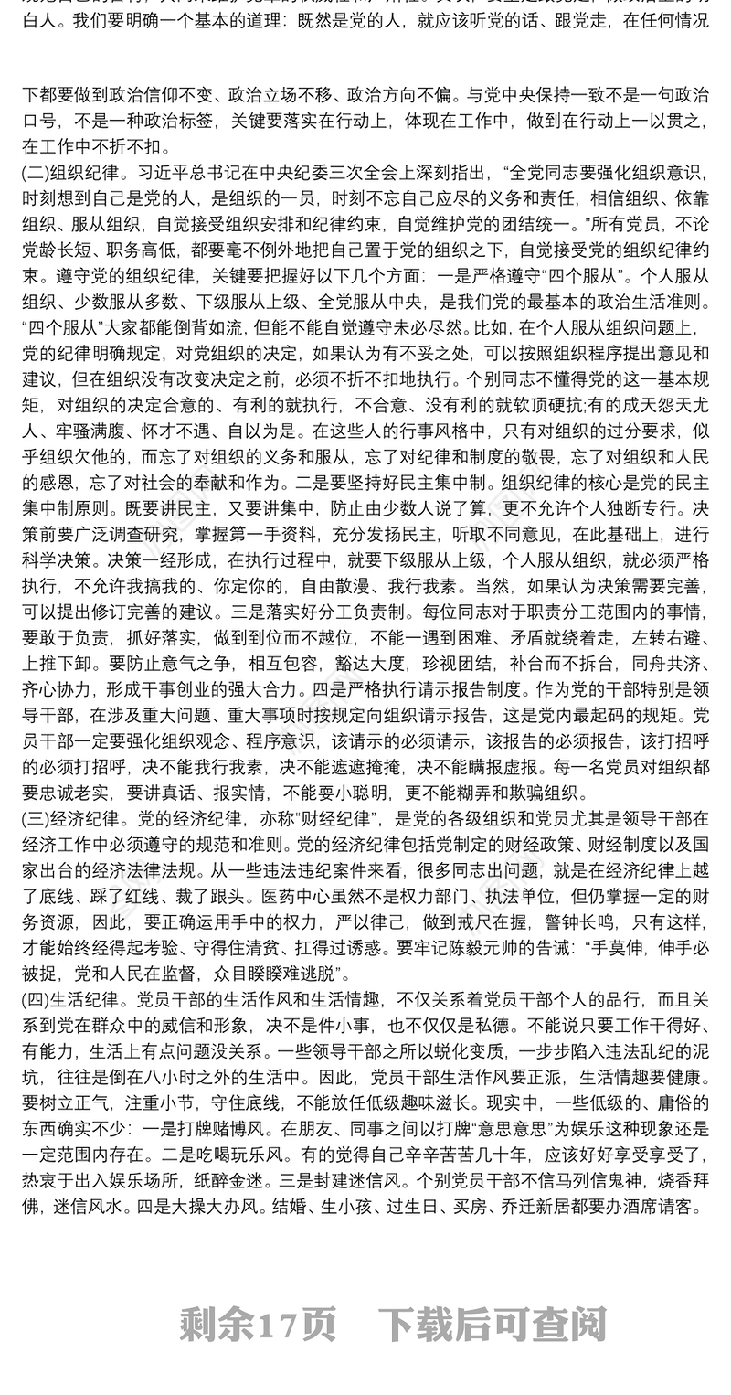 党课讲稿：做自觉遵守党的纪律的好党员6篇