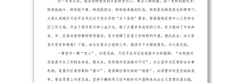 领导干部参加区委办机关党支部组织生活会上的讲话