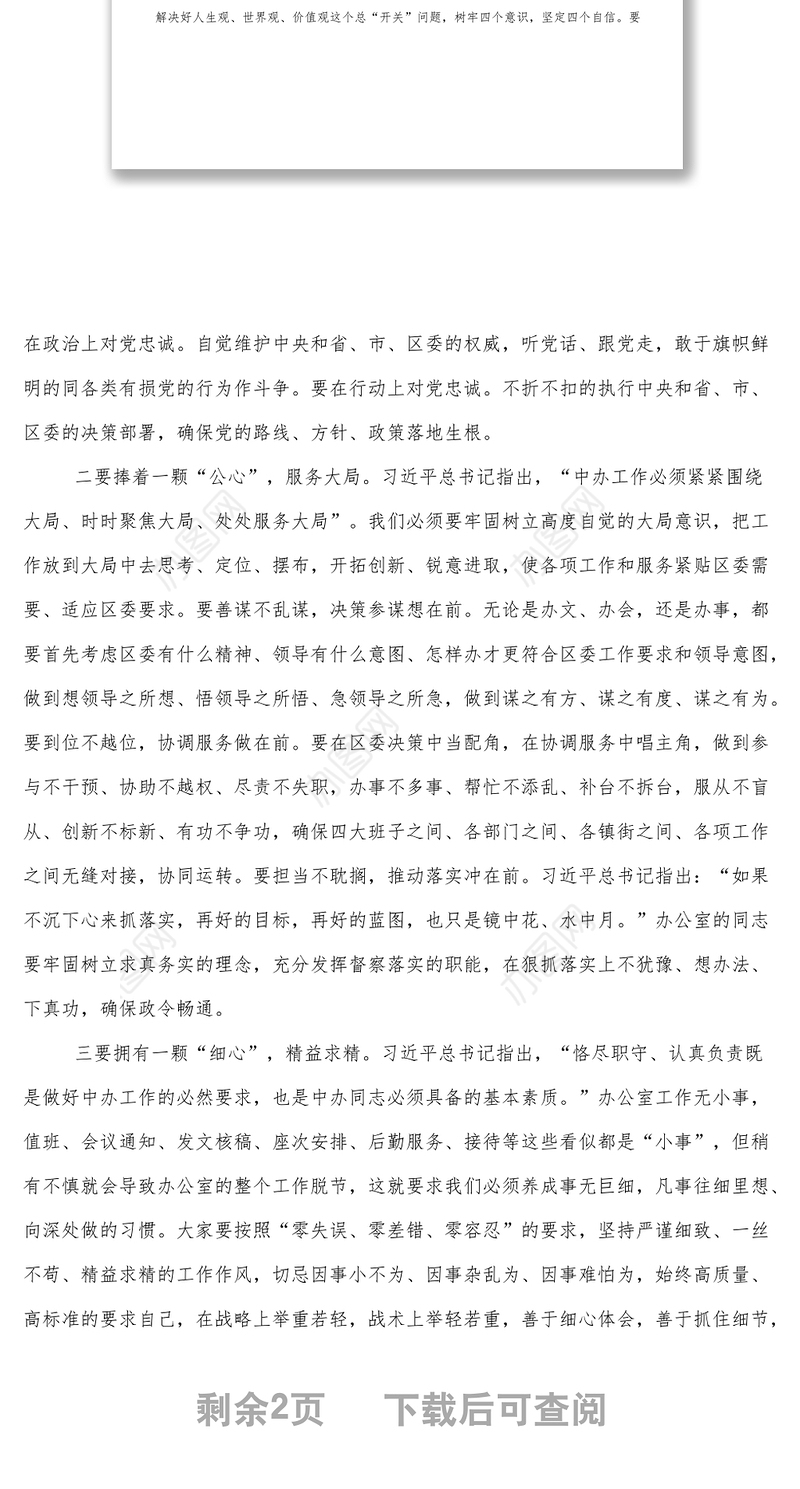 领导干部参加区委办机关党支部组织生活会上的讲话