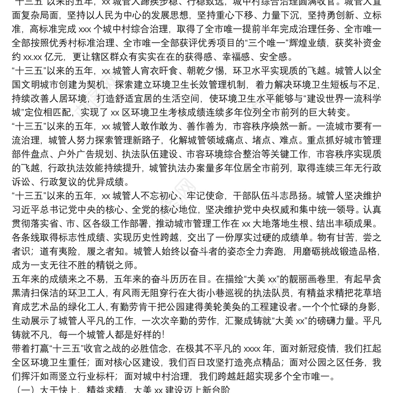 区城市管理和综合执法局2021年工作报告和2022年工作计划