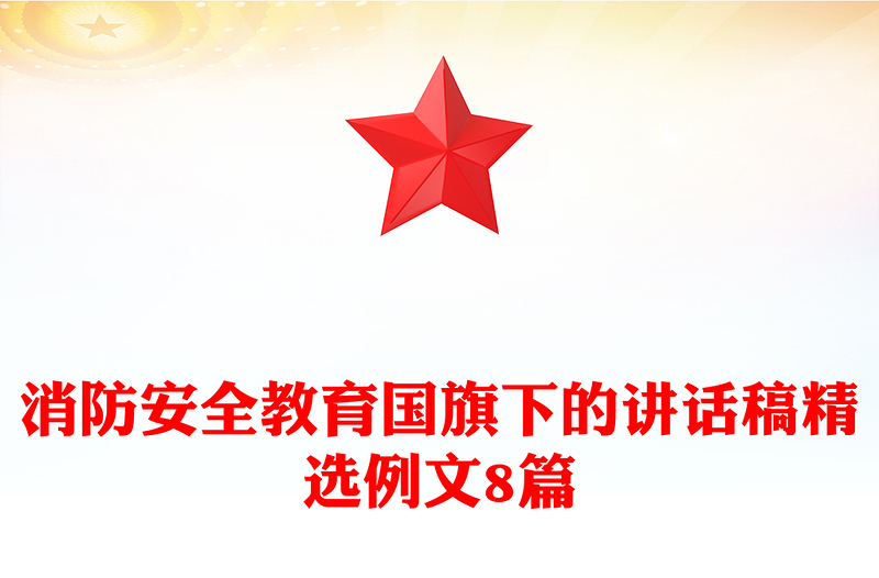 消防安全教育国旗下的讲话稿精选例文8篇