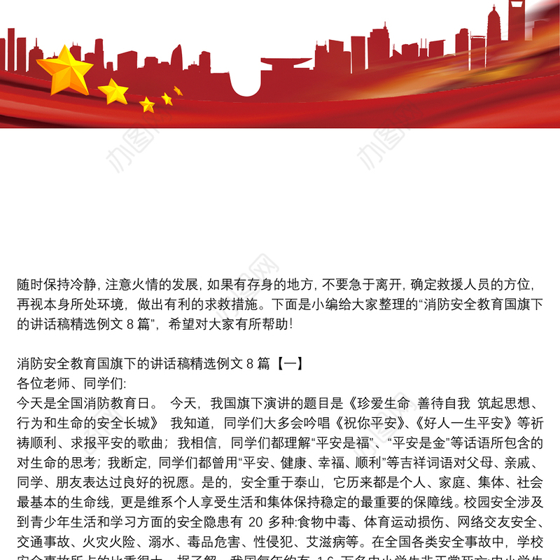 消防安全教育国旗下的讲话稿精选例文8篇