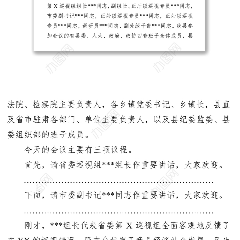 在省委第X巡视组巡视XX县情况反馈会议主持词及表态发言