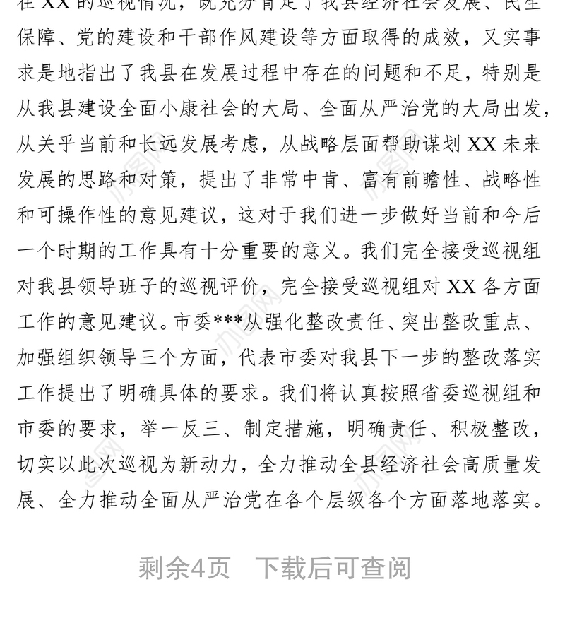 在省委第X巡视组巡视XX县情况反馈会议主持词及表态发言