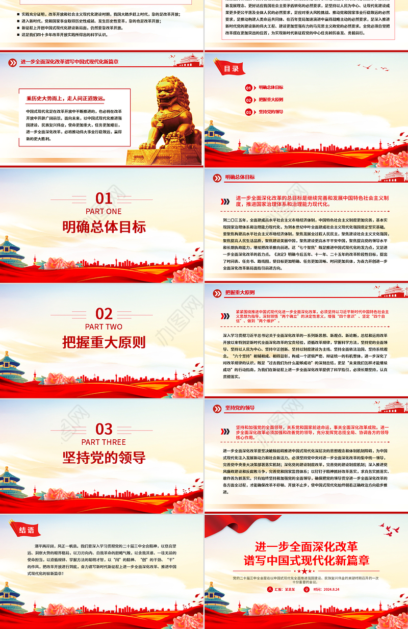 2024进一步全面深化改革谱写中国式现代化新篇章PPT红色简洁风党课学习课件