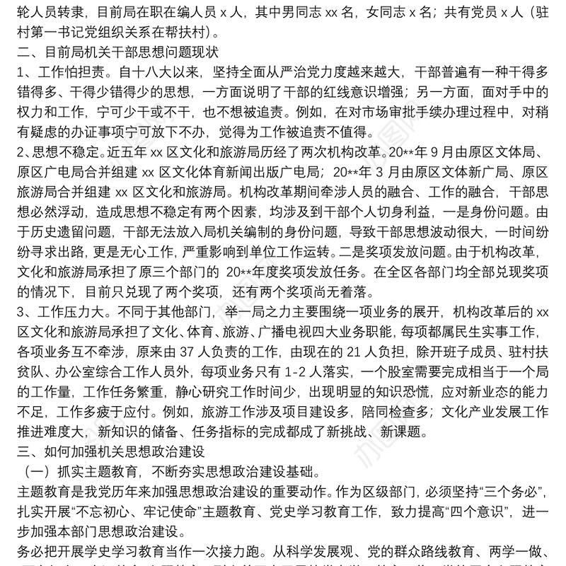 关于加强机关思想政治建设的思考