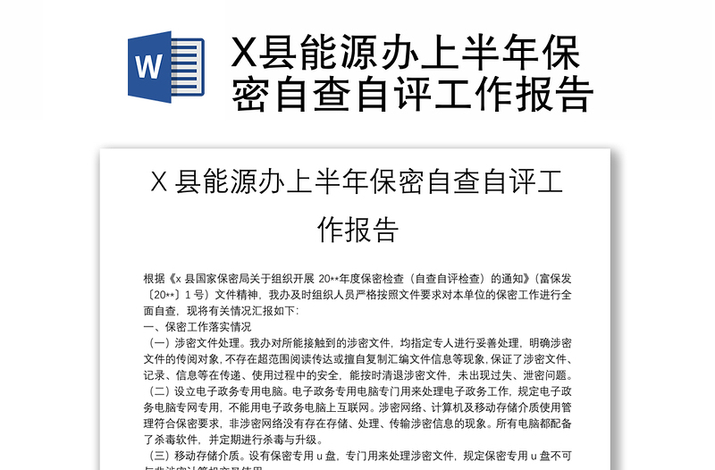 X县能源办上半年保密自查自评工作报告