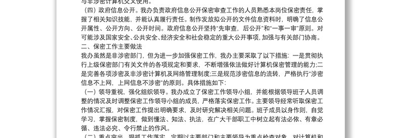 X县能源办上半年保密自查自评工作报告