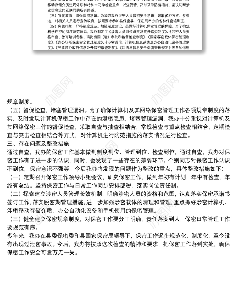 X县能源办上半年保密自查自评工作报告
