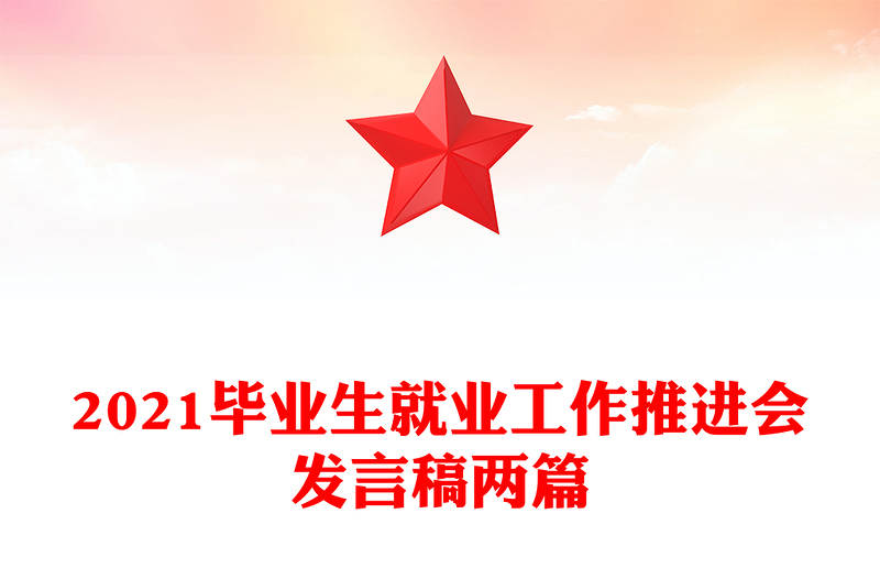 2021毕业生就业工作推进会发言稿两篇