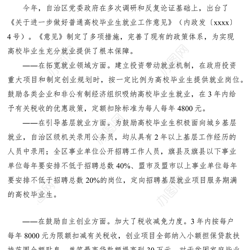 2021毕业生就业工作推进会发言稿两篇