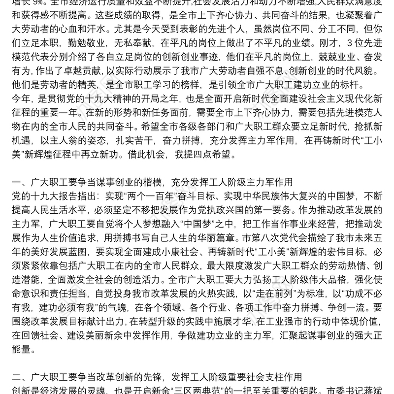 在全市“五一”表彰会上的讲话稿、主持稿两篇