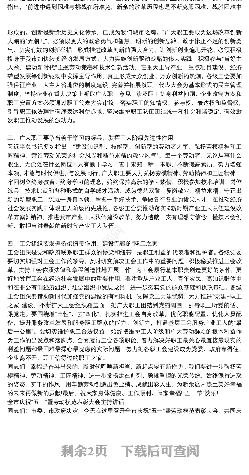 在全市“五一”表彰会上的讲话稿、主持稿两篇