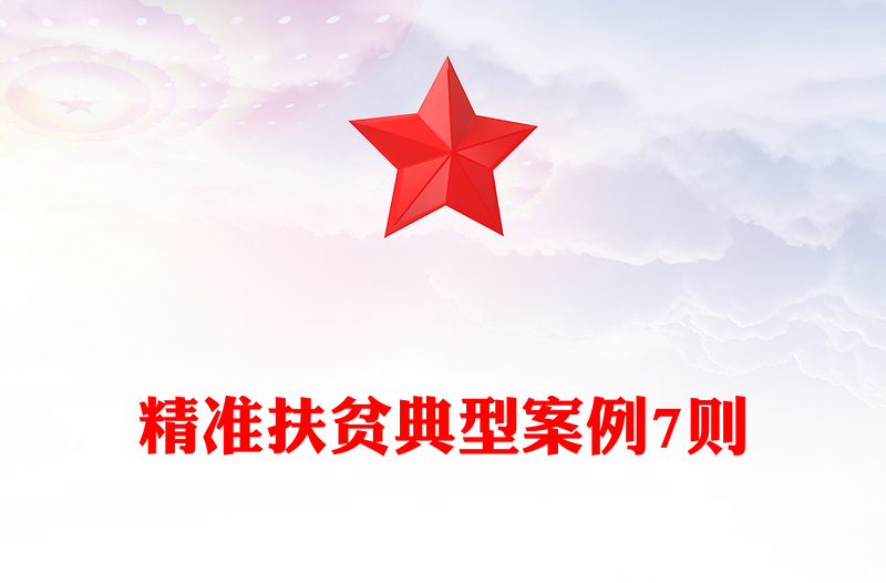 精准扶贫典型案例7则