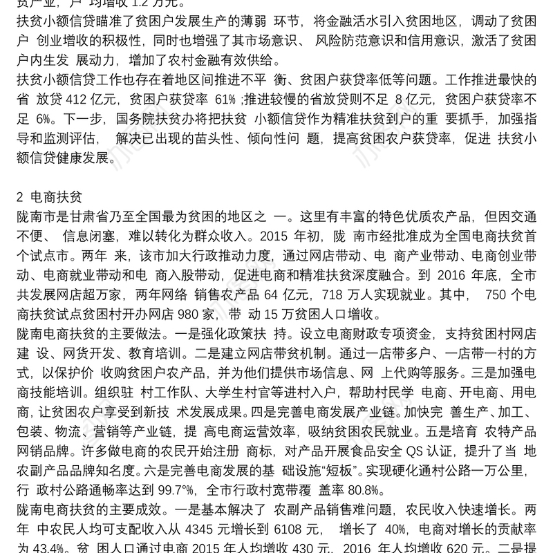 精准扶贫典型案例7则