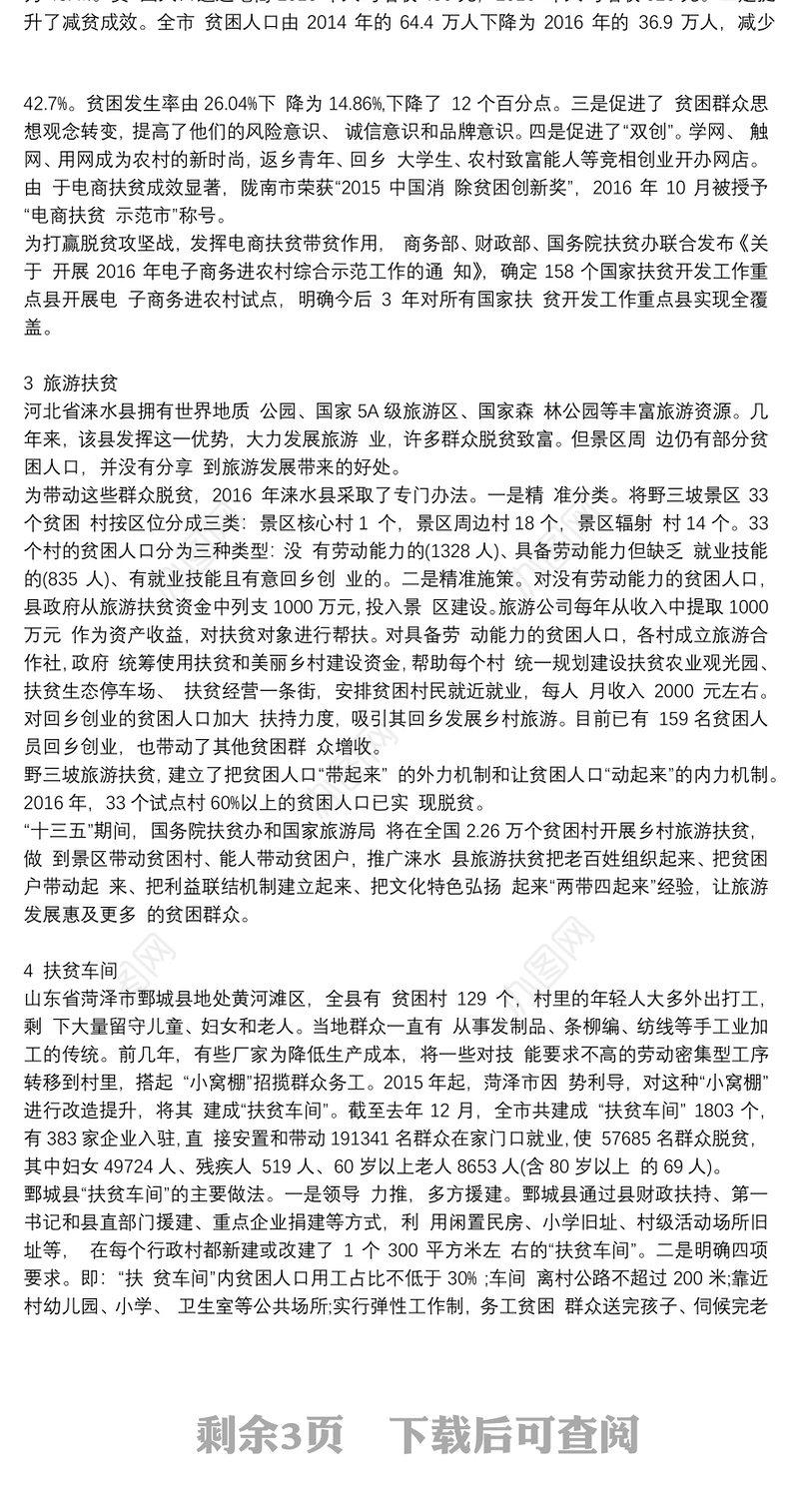 精准扶贫典型案例7则