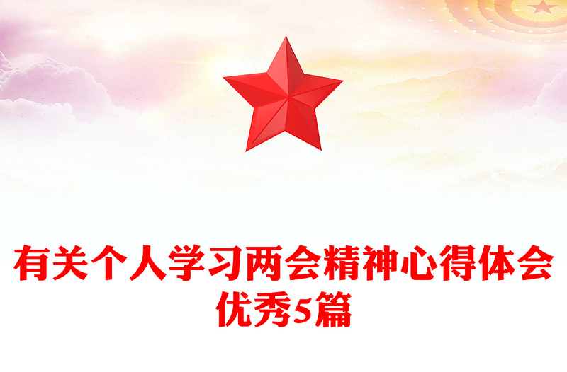 有关个人学习两会精神心得体会优秀5篇