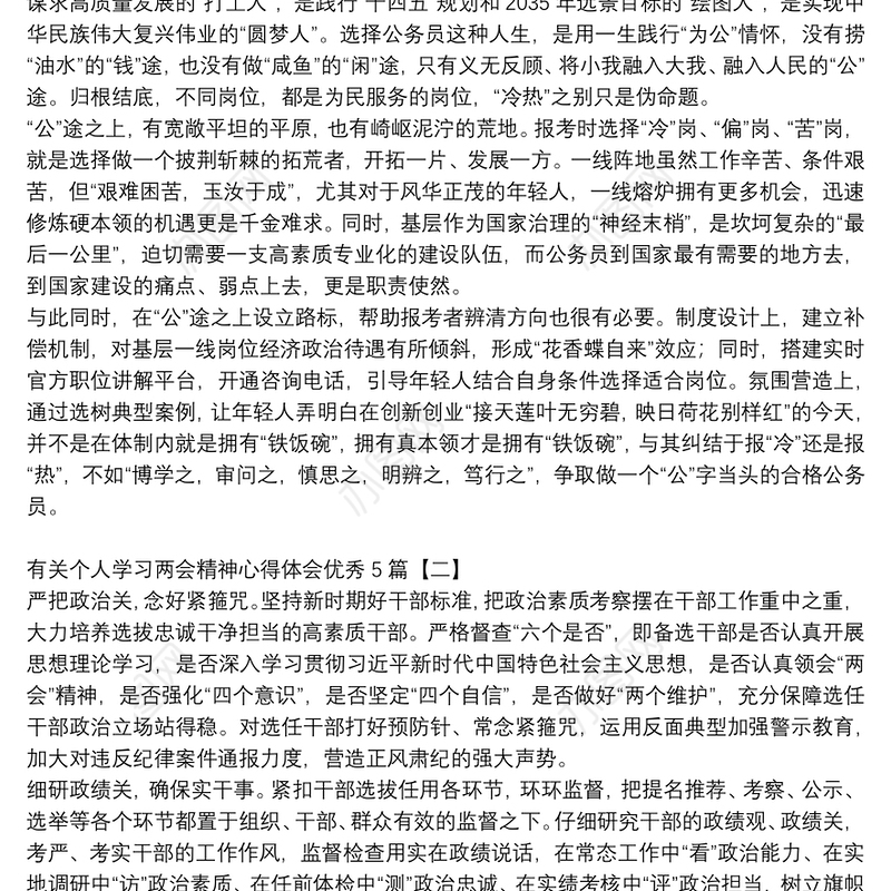 有关个人学习两会精神心得体会优秀5篇