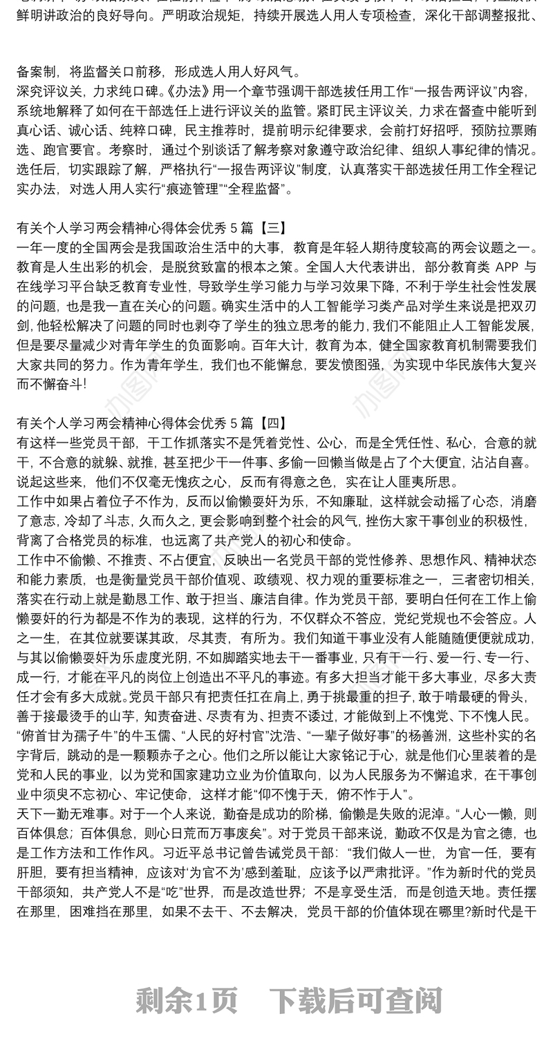 有关个人学习两会精神心得体会优秀5篇