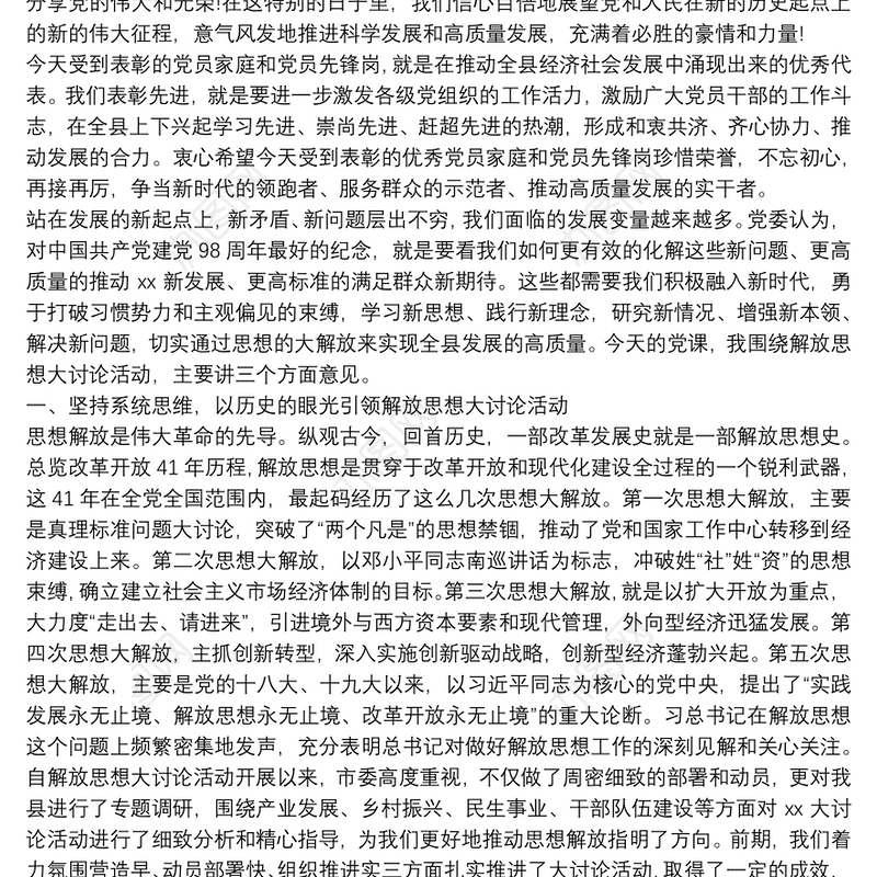 迎难而上,,锐意进取,,以思想大解放奋力推动XX发展高质量,,——在“七一”表彰大会上的讲话暨党课材