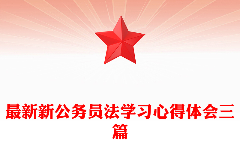 最新新公务员法学习心得体会三篇
