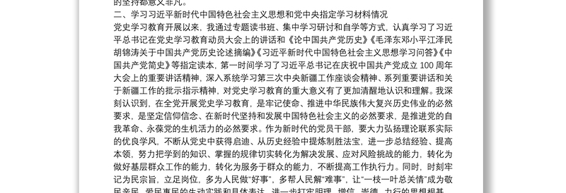 XX乡镇领导党史学习教育专题组织生活会检视剖析材料