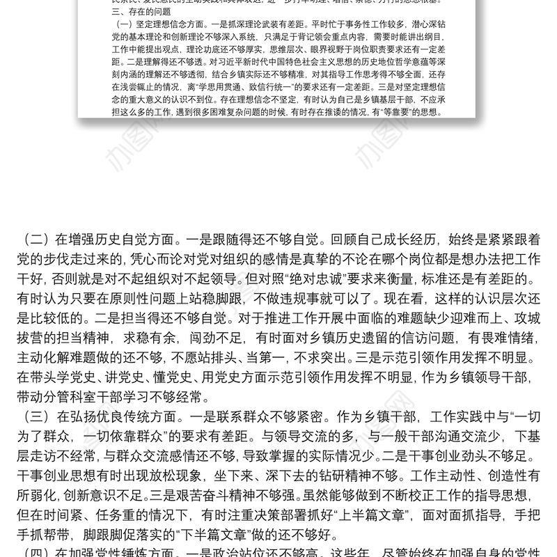 XX乡镇领导党史学习教育专题组织生活会检视剖析材料