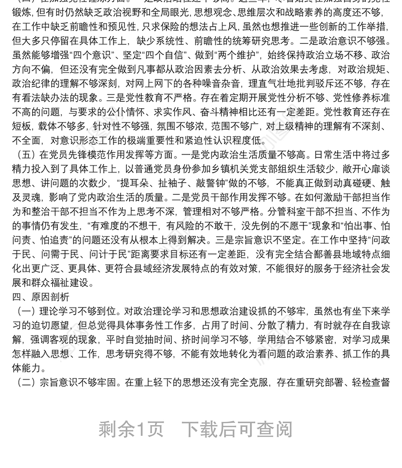 XX乡镇领导党史学习教育专题组织生活会检视剖析材料