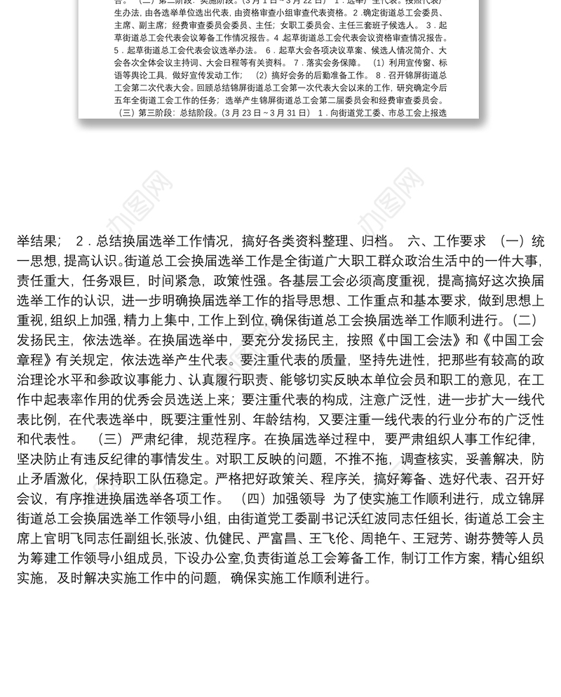 关于锦屏街道总工会换届选举的工作方案