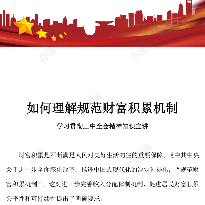 2024如何理解规范财富积累机制PPT简洁风《决定》知识宣讲(讲稿)