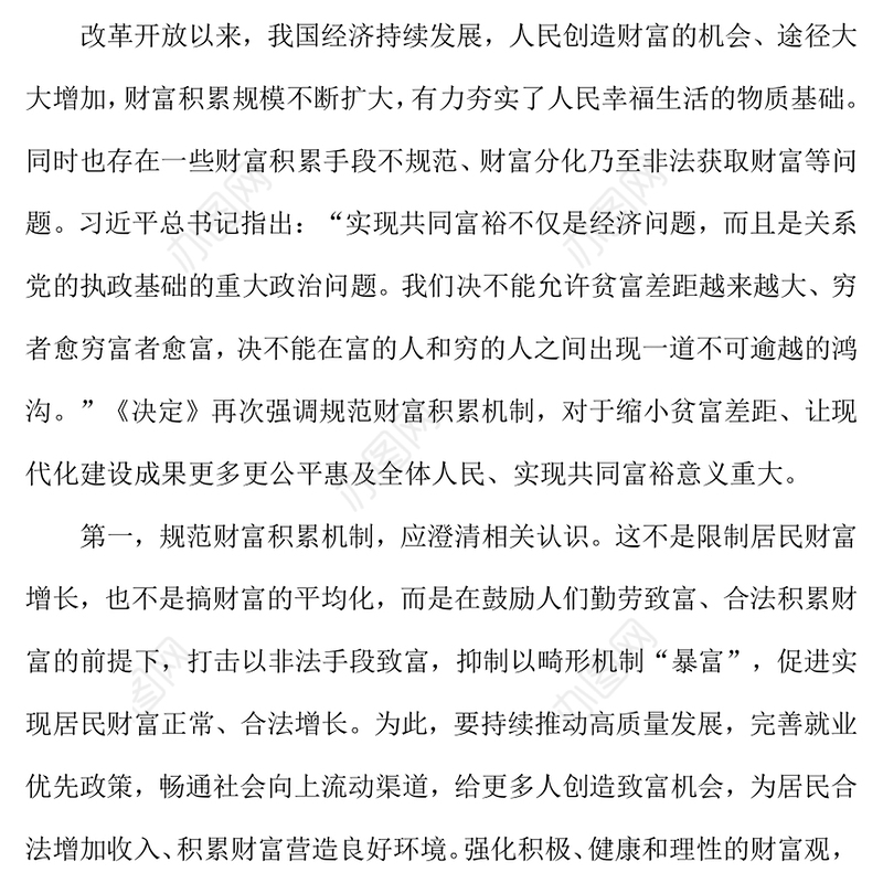2024如何理解规范财富积累机制PPT简洁风《决定》知识宣讲(讲稿)