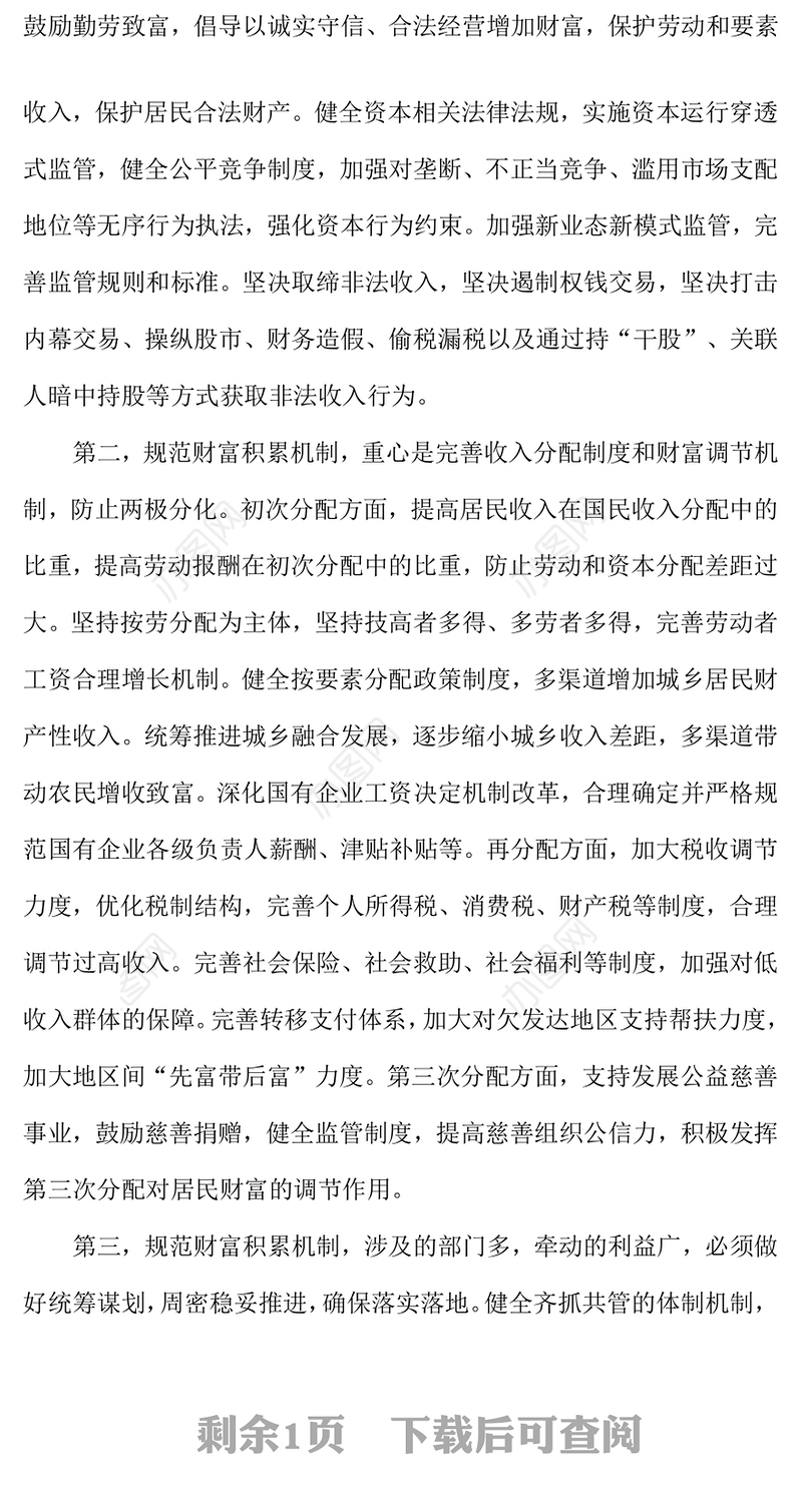 2024如何理解规范财富积累机制PPT简洁风《决定》知识宣讲(讲稿)