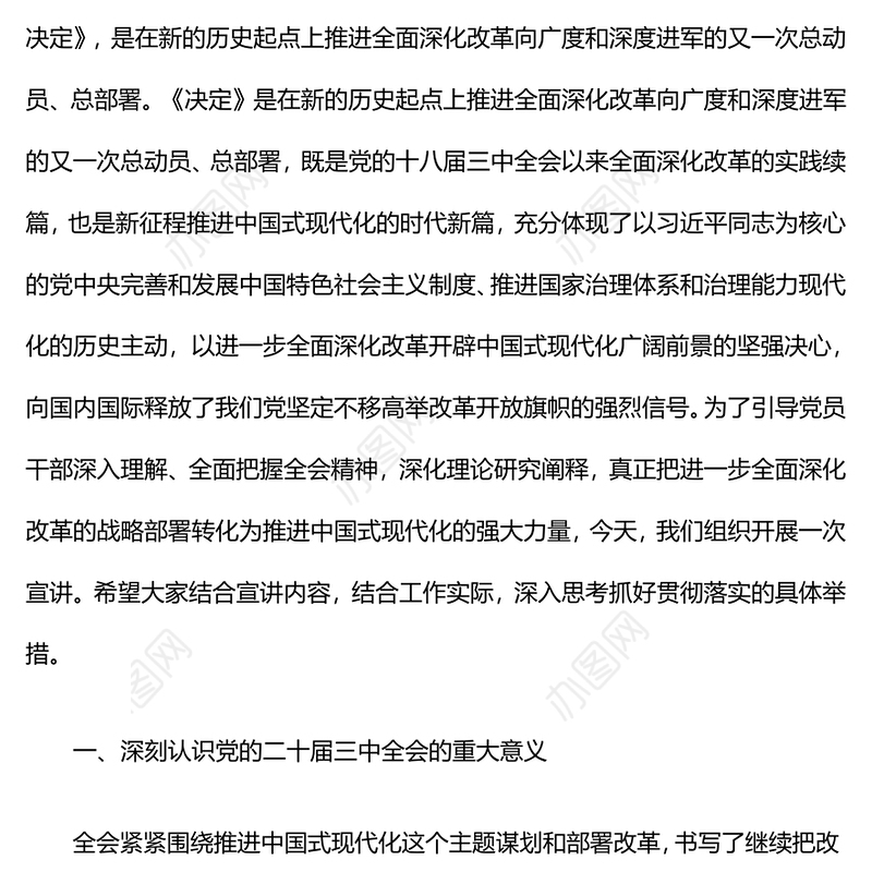 党的二十届三中全会精神学习专题党课讲稿