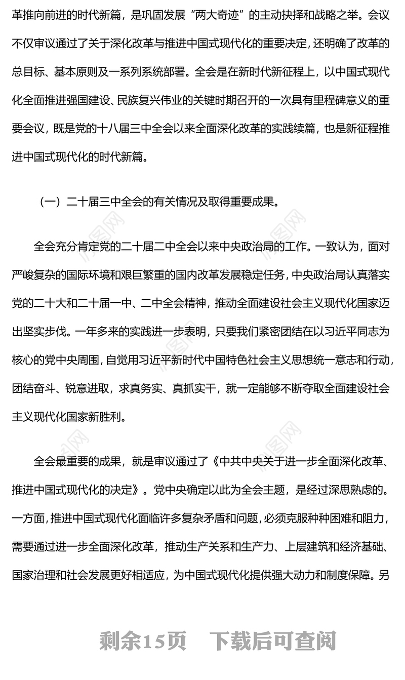 党的二十届三中全会精神学习专题党课讲稿