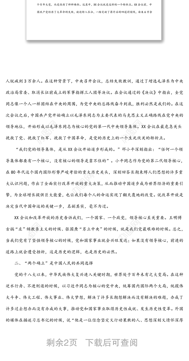 xx公司党委中心组2022年集体学习主持词及总结讲话（两个确立）