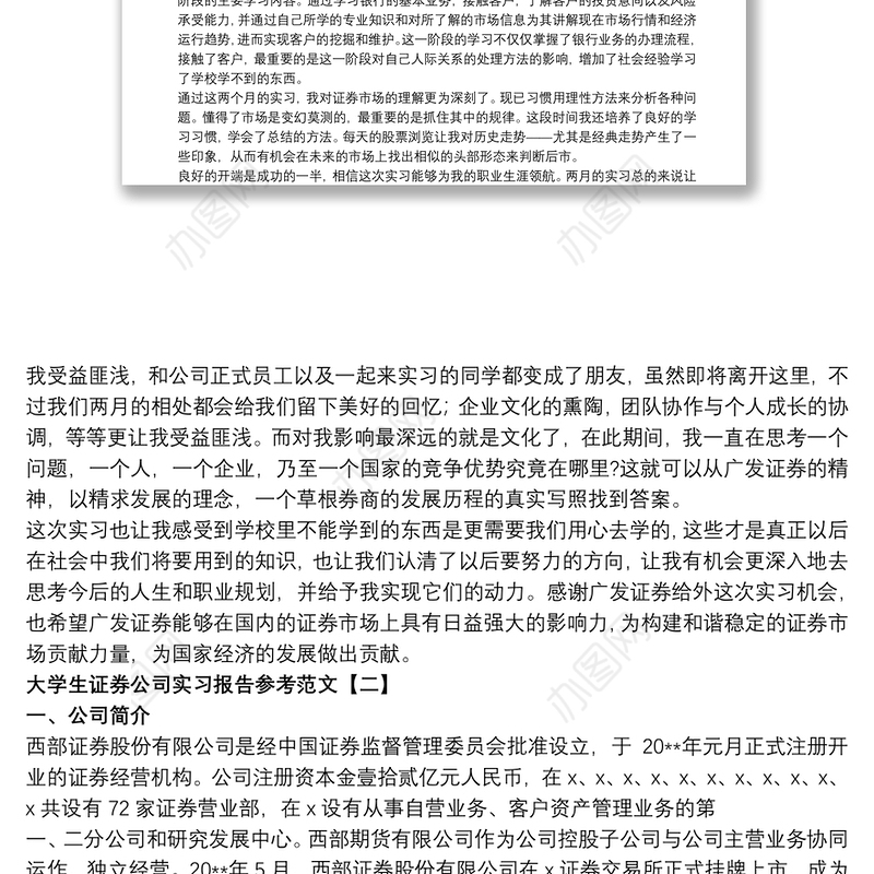 2021大学生证券公司实习报告参考范文