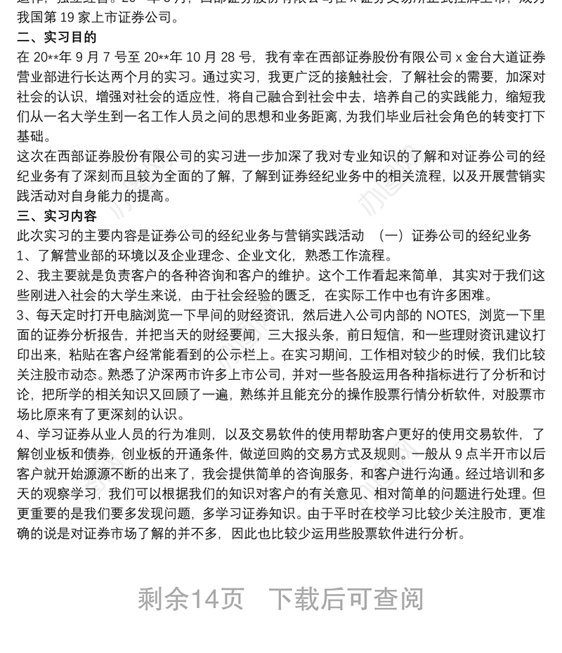 2021大学生证券公司实习报告参考范文