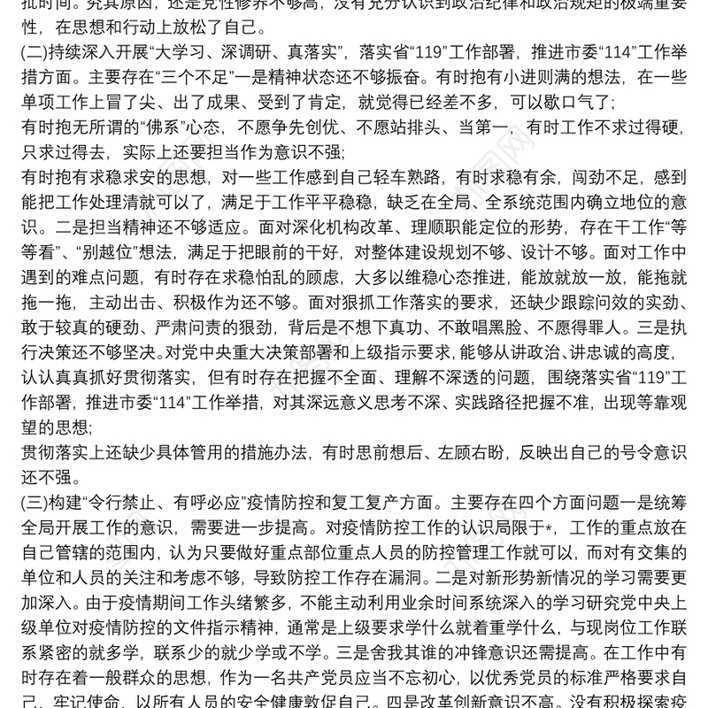 2021领导班子“落实全面从严治党主体责任营造良好政治生态”专题生活会六方面对照检查