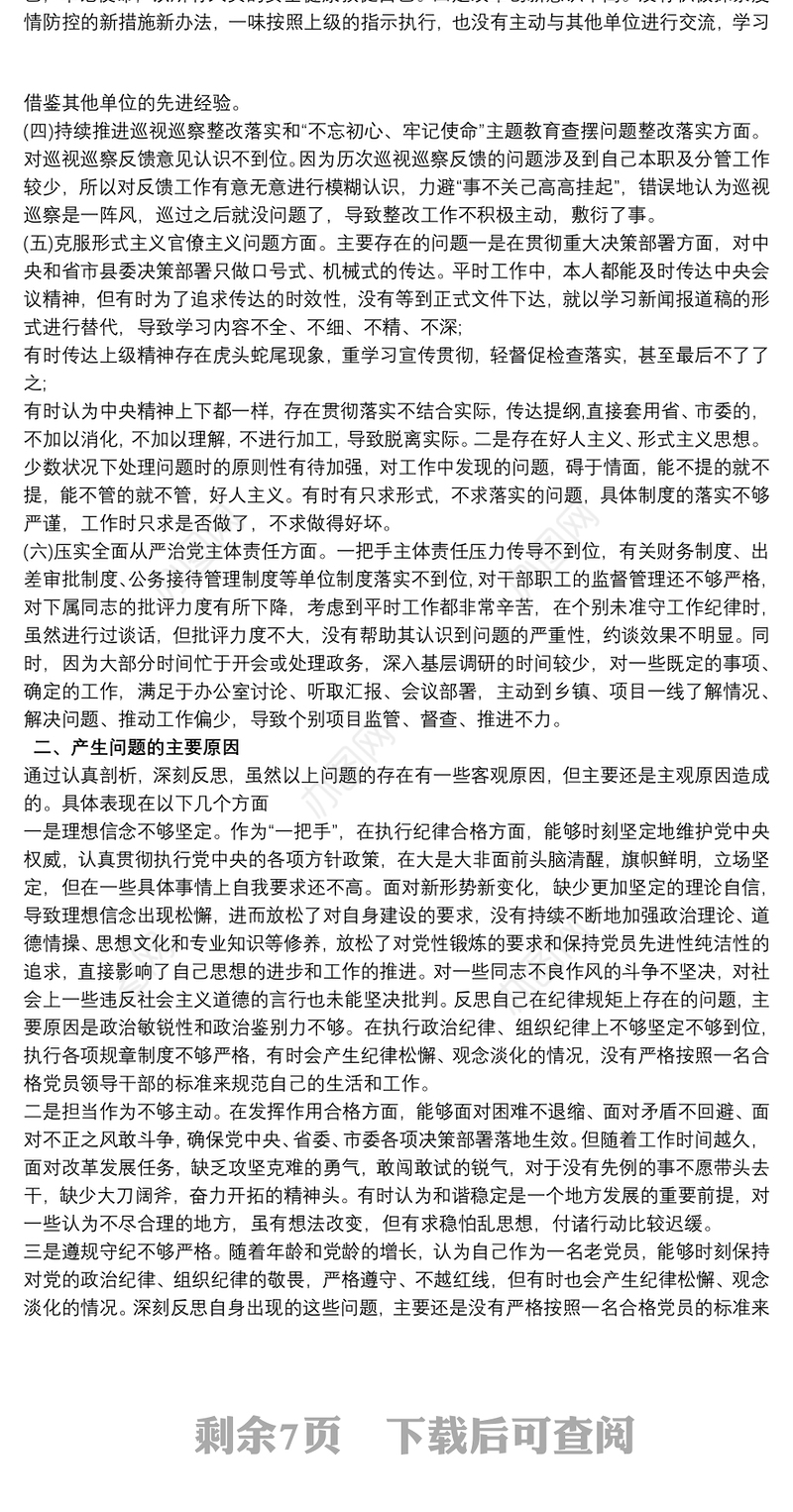 2021领导班子“落实全面从严治党主体责任营造良好政治生态”专题生活会六方面对照检查