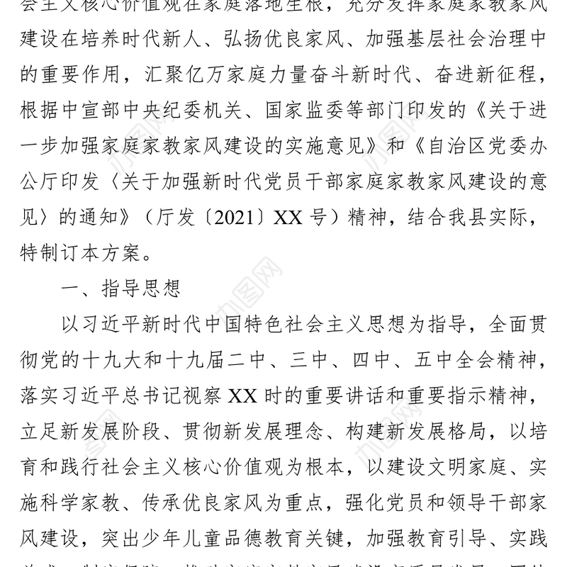 加强新时代党员干部家庭家教家风建设工作方案