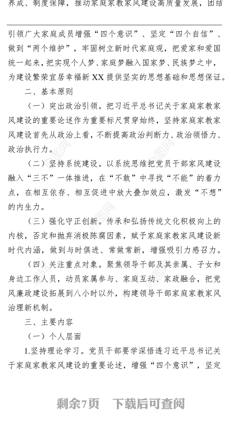 加强新时代党员干部家庭家教家风建设工作方案