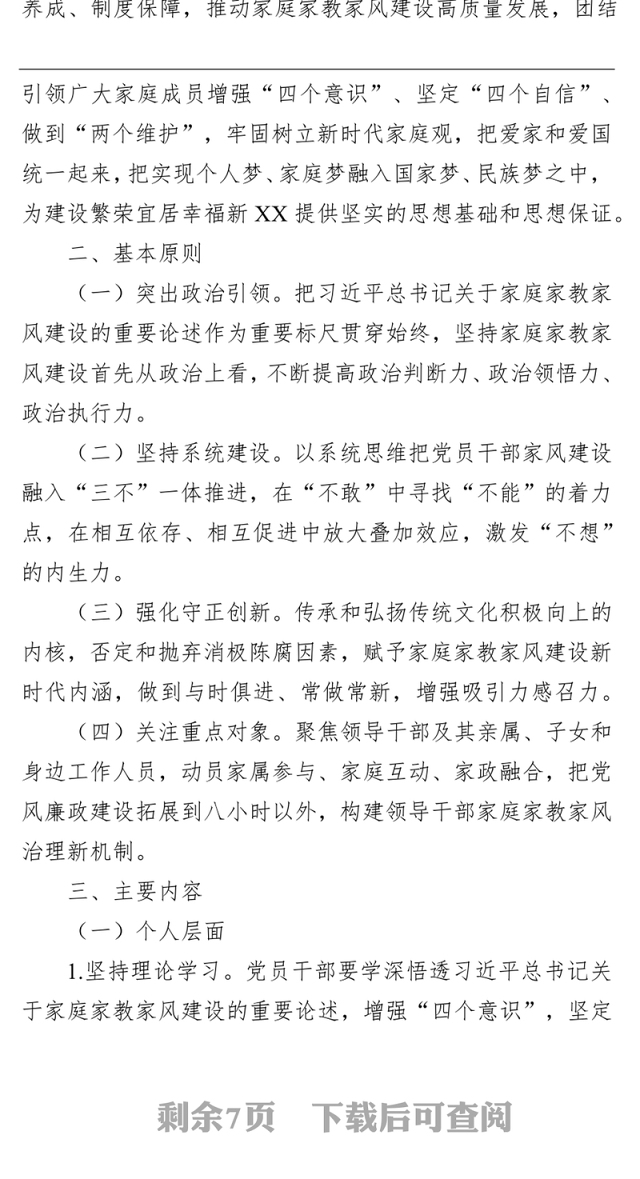 加强新时代党员干部家庭家教家风建设工作方案