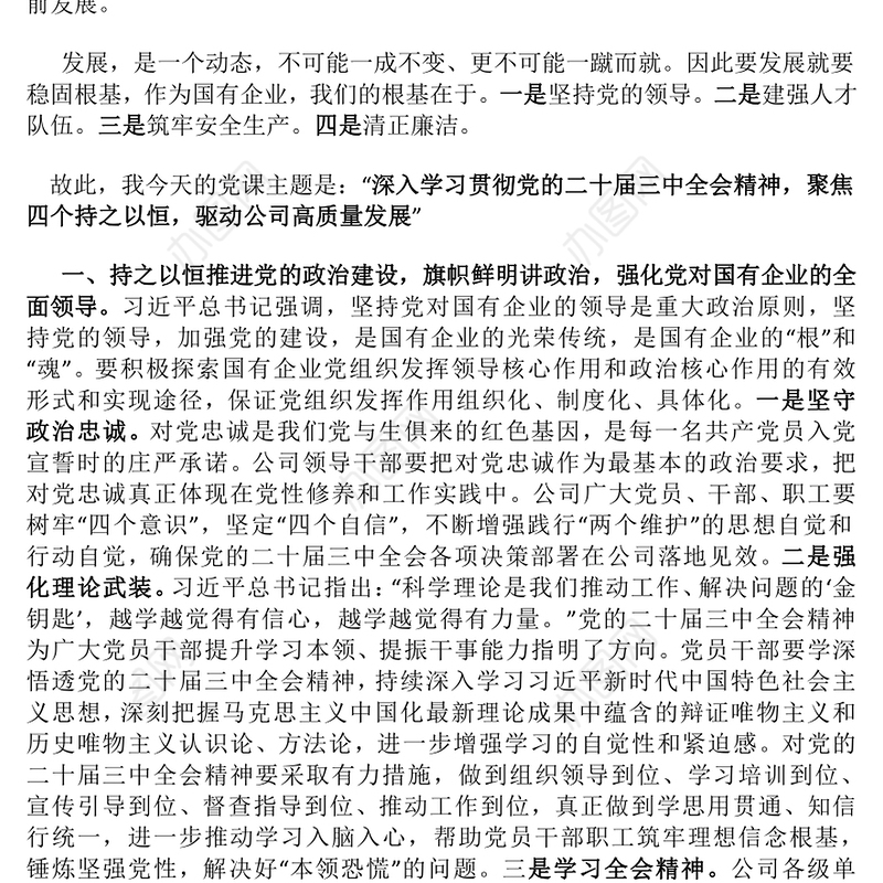 党的二十届三中全会精神国企党课讲稿