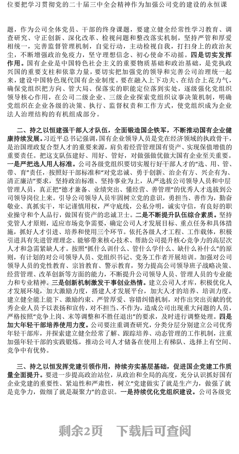 党的二十届三中全会精神国企党课讲稿